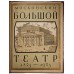 Московский Большой театр. Антикварное издание 1925 г
